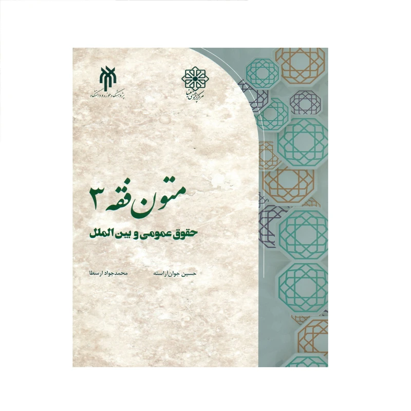 کتاب متون فقه 3 اثر حسن جوان آراسته و محمد جوادارسطا انتشارات پژوهشگاه حوزه و دانشگاه