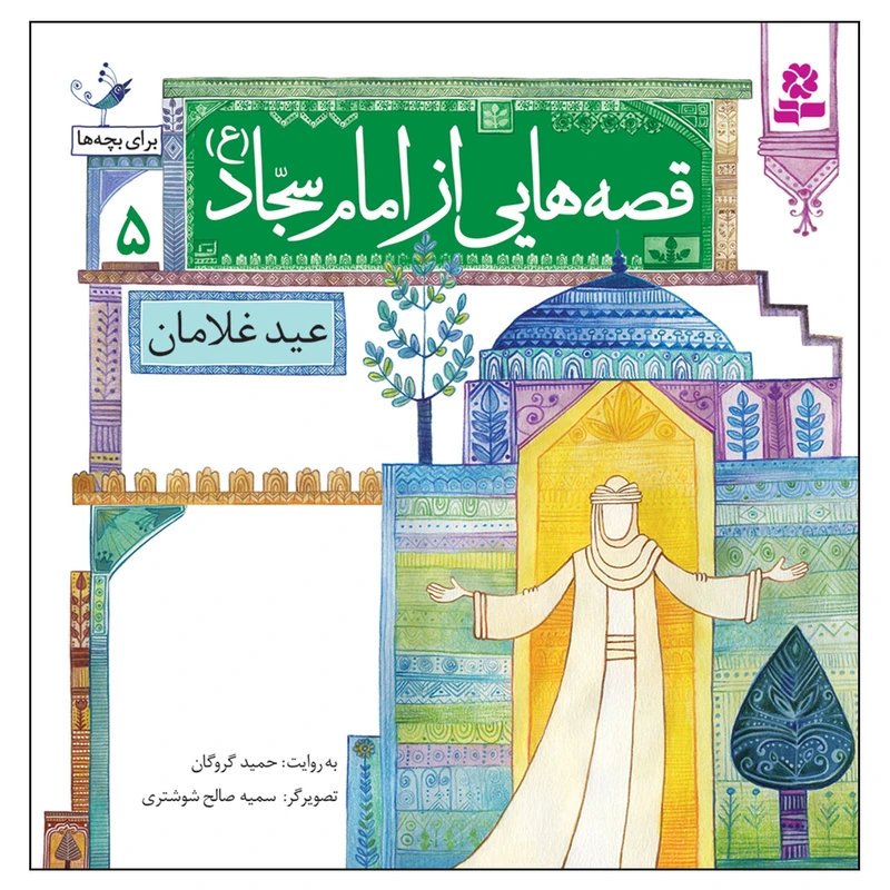 کتاب قصه هایی از امام سجاد (ع) 5 عید غلامان اثر حمید گروگان انتشارات قدیانی
