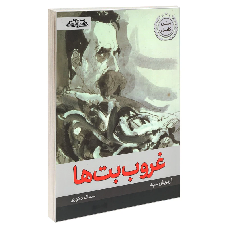 کتاب غروب بت ها اثر فردریش نیچه انتشارات در قلم