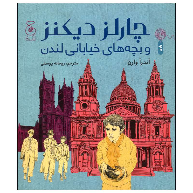 کتاب چارلز دیکنز و بچه های خیابان لندن اثر آندرآ وارن نشر چشمه