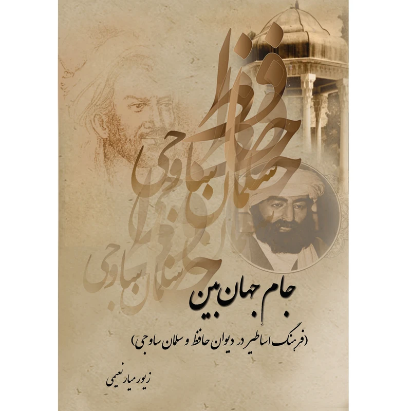 کتاب جام جهان بین فرهنگ اساطیر در دیوان حافظ و سلمان ساوجی اثر زیور میارنعیمی نشر تیرگان