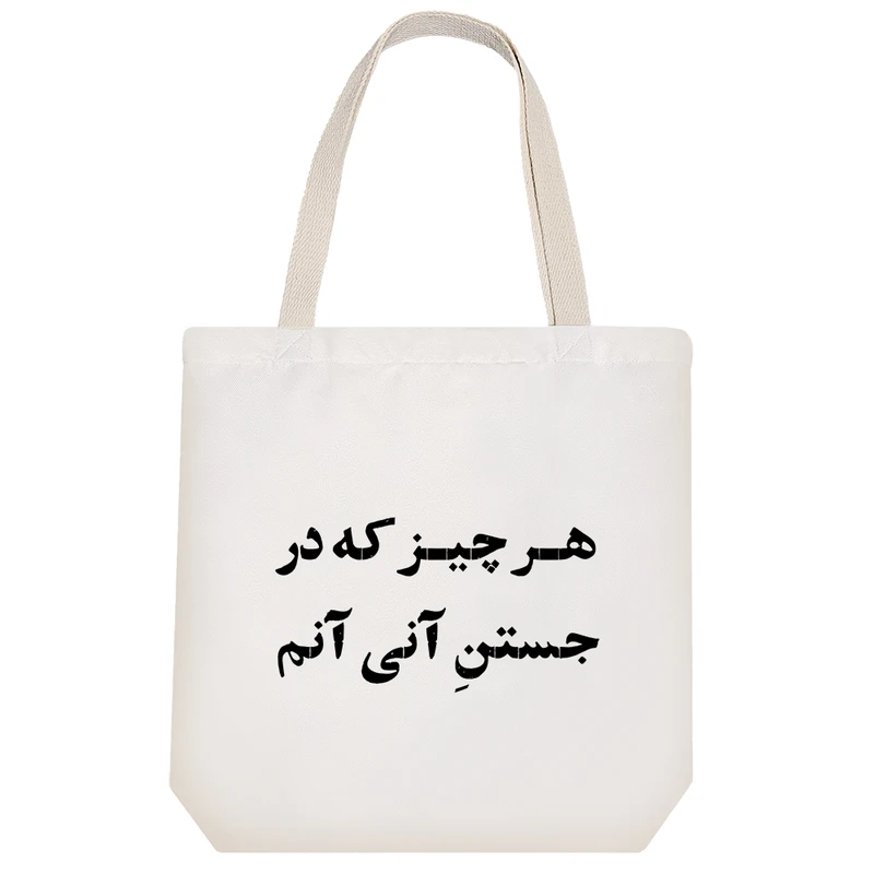 ساک خرید خندالو طرح هر چیز که در جستن آنی آنم کد 10661