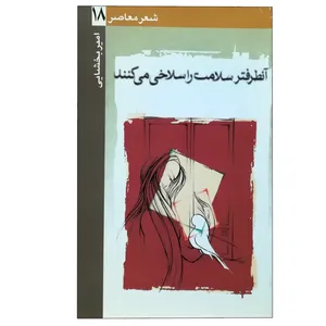 کتاب آن طرف‌تر سلامت را سلاخی می‌کنند اثر امیر بخشایی نشر ثالث