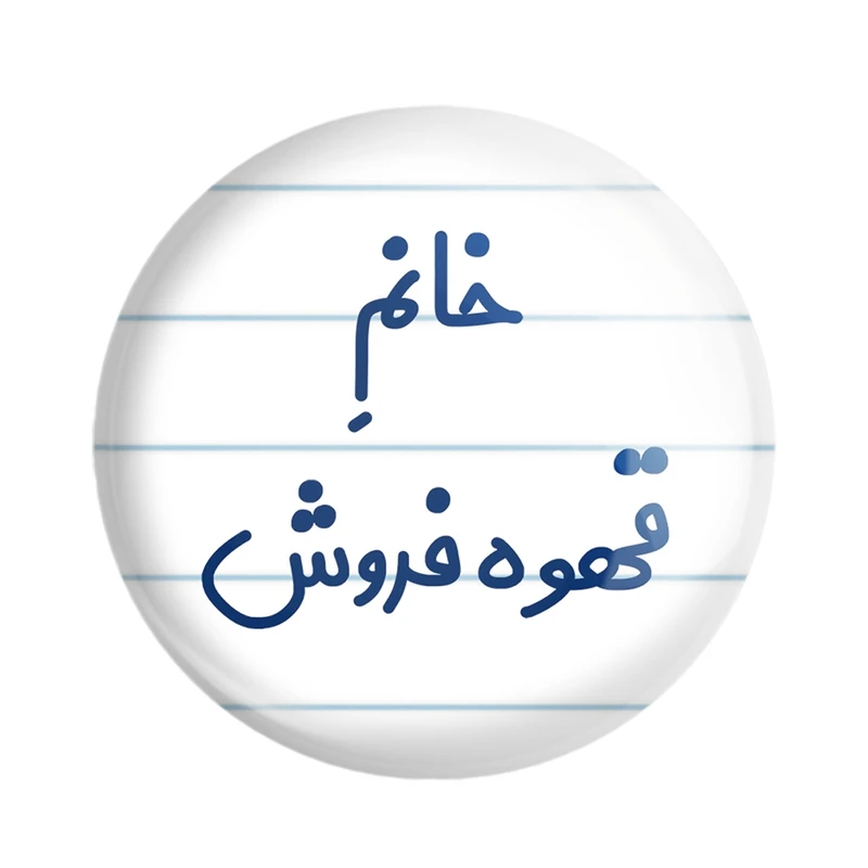 مگنت خندالو مدل خانم قهوه فروش کد 7966