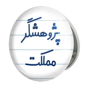 آینه جیبی خندالو طرح پژوهشگر مملکت مدل تاشو کد 7869 