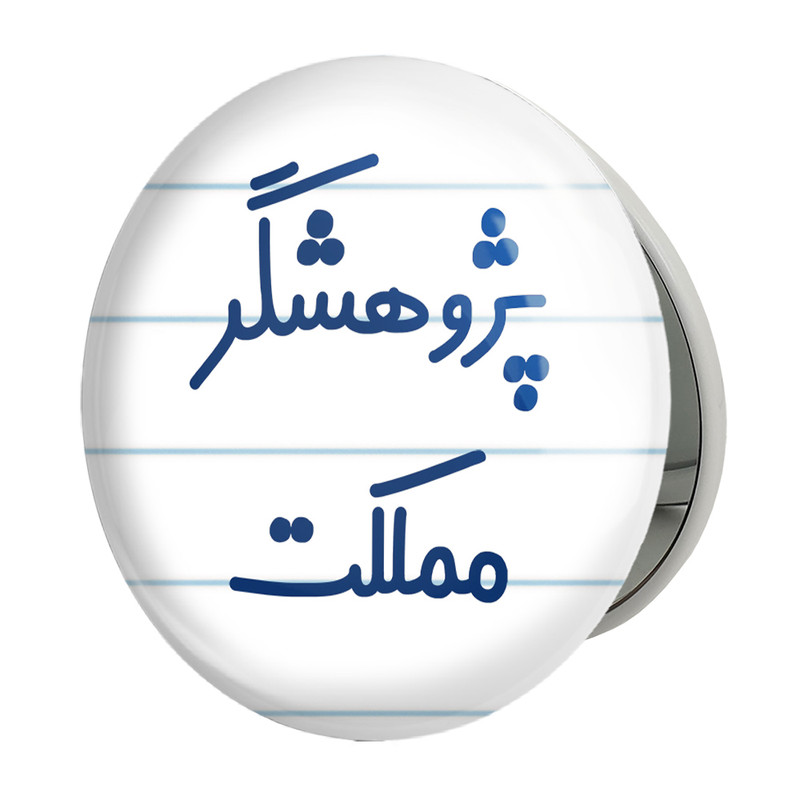 آینه جیبی خندالو طرح پژوهشگر مملکت مدل تاشو کد 7869 