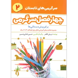 کتاب چهار فصل سرگرمی برای پیش دبستانی ها اثر تریش کافنر انتشارات شکوفه