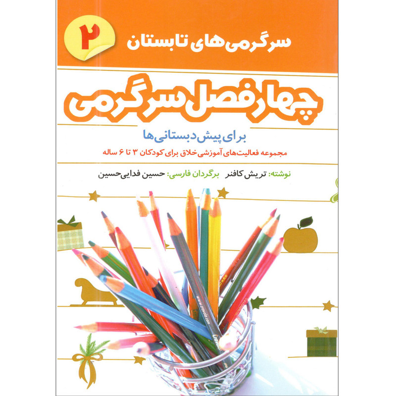 کتاب چهار فصل سرگرمی برای پیش دبستانی ها اثر تریش کافنر انتشارات شکوفه