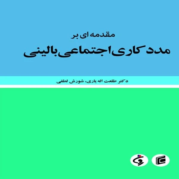 كتاب مقدمه اي بر مددكاري اجتماعي باليني اثر طلعت اله ياري و شورش لطفي انتشارات جامعه شناسان