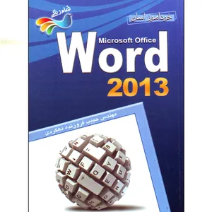 کتاب خودآموز آسان ورد 2013 اثر حبیب فروزنده دهکردی انتشارات برگ زیتون