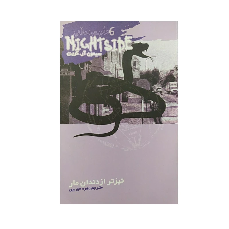کتاب تیز تر از دندان مار اثر سیمون آر.گرین نشر ویدا 