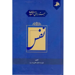 کتاب جستارهای اعتقادی نفس اثر مهدي باغبان خطيبي نشر آفاق