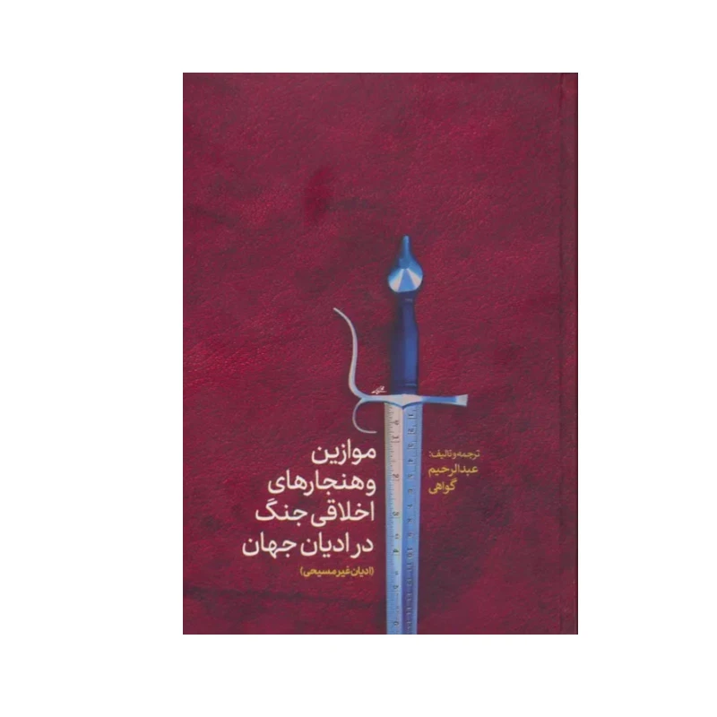 کتاب موازین و هنجارهای اخلاقی جنگ در ادیان جهان اثر عبدالرحیم گواهی انتشارات پارس کتاب