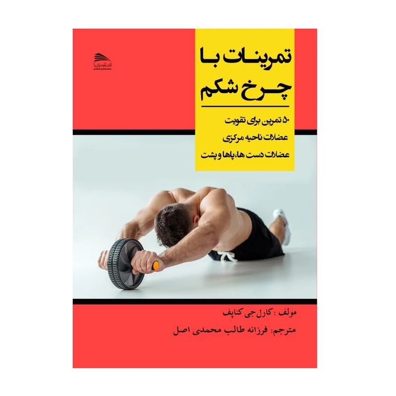 کتاب تمرینات با چرخ شکم اثر کارل جی کناپف  انتشارات پادینا