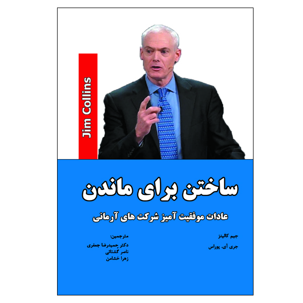 کتاب ساختن برای ماندن اثر جیم کالینز و جری آی. پوراس انتشارات الماس دانش