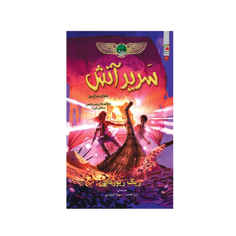 کتاب سریر آتش اثر ریک ریوردان انتشارات سایه گستر