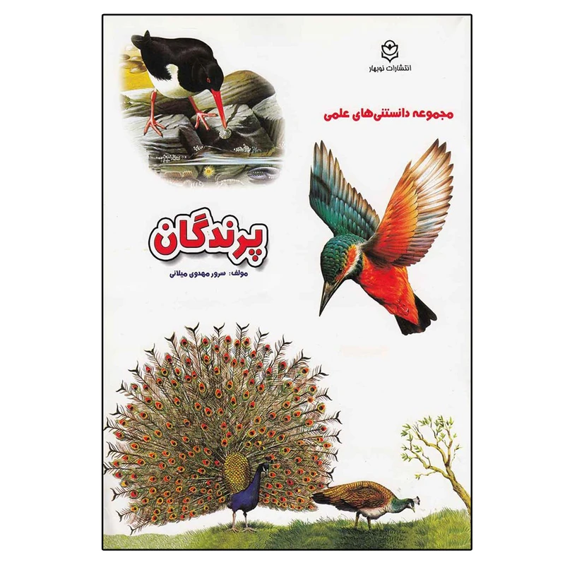 کتاب مجموعه دانستنی های علمی پرندگان اثر سرور مهدوی میلانی انتشارات نوبهار
