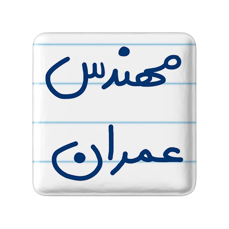 مگنت خندالو طرح مهندس عمران کد 5605