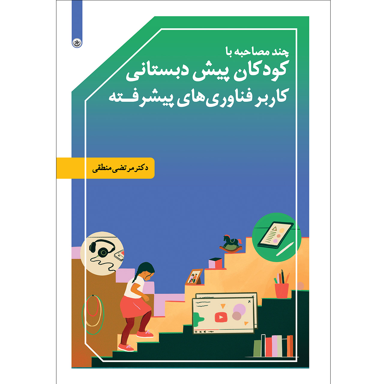 کتاب چند مصاحبه با کودکان پیش دبستانی کاربر فناوری‌های پیشرفته انتشارات بعثت