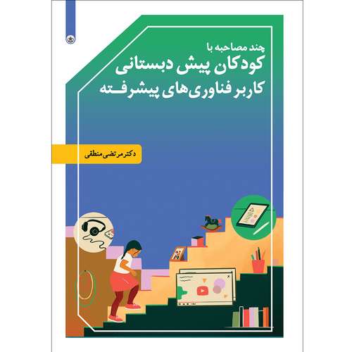کتاب چند مصاحبه با کودکان پیش دبستانی کاربر فناوری‌های پیشرفته انتشارات بعثت