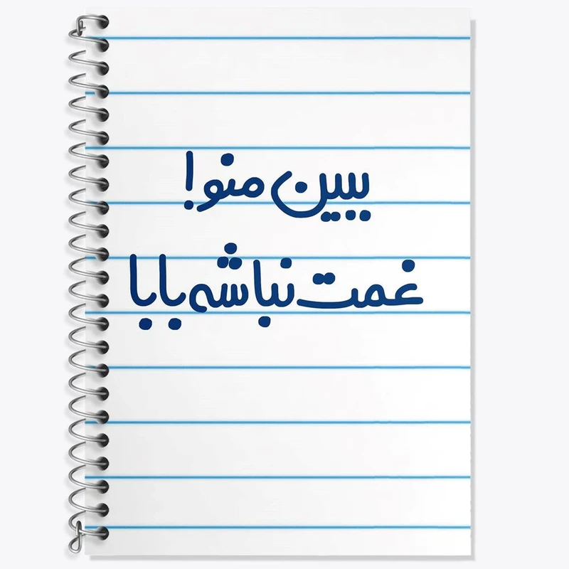 دفتر لغت 50 برگ خندالو مدل ببین منو غمت نباشه بابا کد 6519