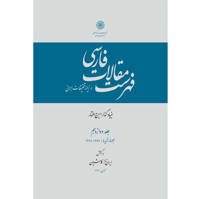  کتاب فهرست مقالات فارسی اثر ایران‌ناز کاشیان انتشارات مرکز دائرة المعارف بزرگ اسلامی جلد 12