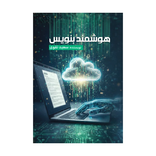 کتاب هوشمند بنویس اثر سعید تقوی نشر متخصصان