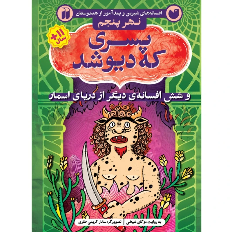 کتاب دریای اسمار 5 پسری که دیو شد اثر مژگان شیخی نشر ذکر