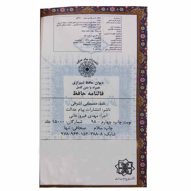 کتاب دیوان حافظ انتشارات پیام عدالت