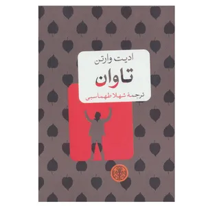 کتاب تاوان اثر ادیت وارتن انتشارات کتاب پارسه