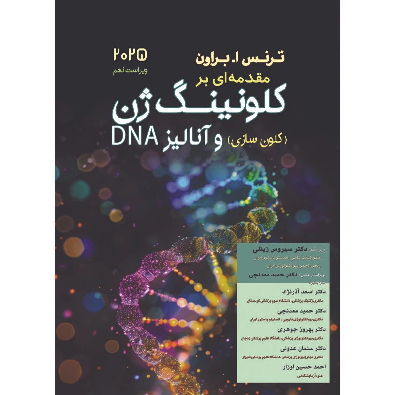 کتاب مقدمه ای بر کلونینگ ژن و آنالیز 2025 DNA اثر ترنس ا.براون انتشارات اشراقیه