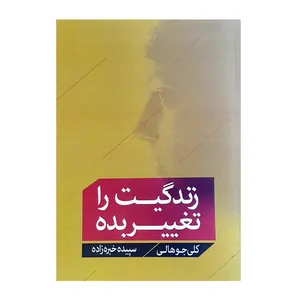 کتاب زندگیت رو تغییر بده اثر کلی جو هالی انتشارات اشجع