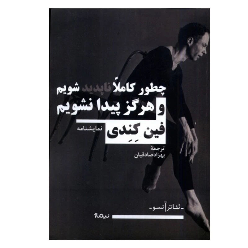کتاب چطور کاملا ناپدید شویم و هرگز پیدا نشویم اثر فین کندی نشر نیماژ