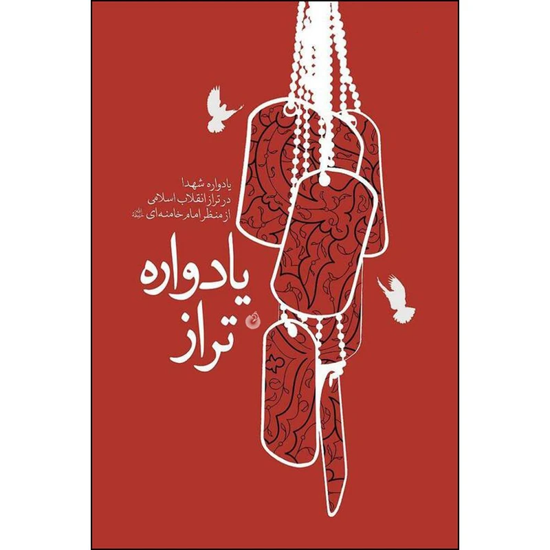 کتاب یادواره تراز اثر جمعی از نویسندگان انتشارات شهید کاظمی 