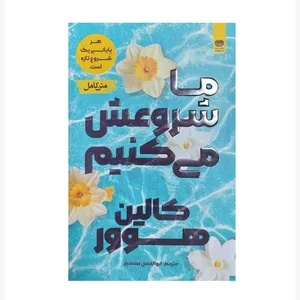 کتاب ما شروعش می کنیم اثر کالین هوور ترجمه ابوالفضل بهمنیار انتشارات اردیبهشت چاپ دوم