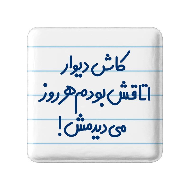 مگنت خندالو مدل کاش دیوار اتاقش بودم هرروز می دیدمش! کد 6695