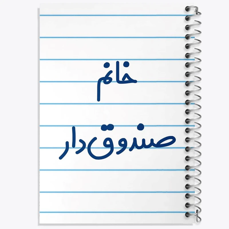 دفتر لیست خرید 50 برگ خندالو طرح خانم صندوق دار کد 7952