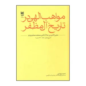 کتاب مواهب الهی در تاریخ آل مظفر اثر علی بن محمد معین الدین یزدی نشر خانه ادبیات