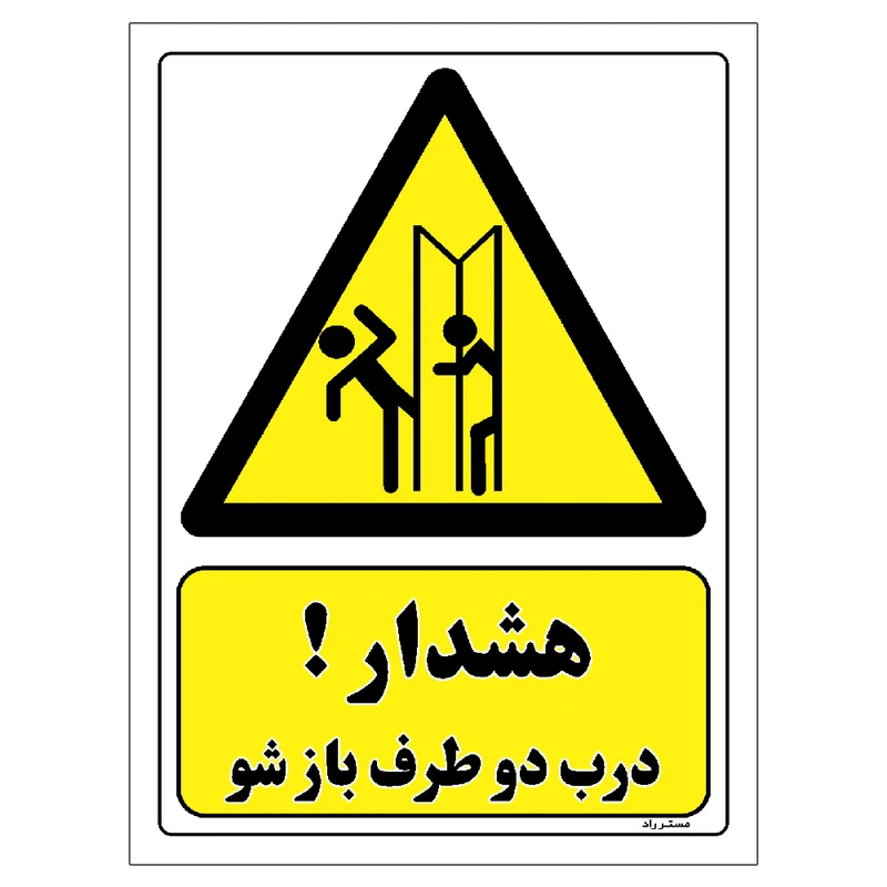 برچسب ایمنی مستر راد طرح درب دو طرف باز شو مدل HSE-OSHA-288
