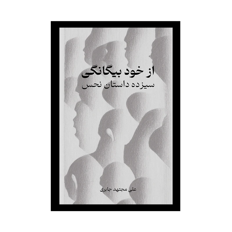 کتاب از خود بیگانگی سیزده داستان نحس اثر علی مجتهد جابری انتشارات پژواک فرزان