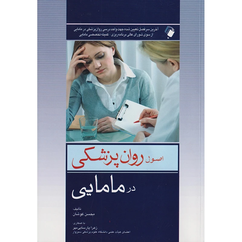 اصول روانپزشکی در مامایی اثر محسن کوشان انتشارات اندیشه رفیع