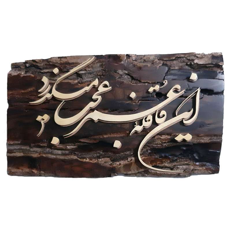 تابلو معرق کاری مدل خطاطی