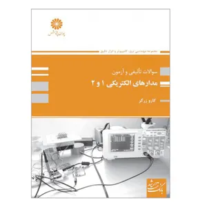 کتاب ارشد بانک سوالات تألیفی و آزمون مدارهای الکتریکی 1و2 اثر کارو زرگر انتشارات پوران پژوهش