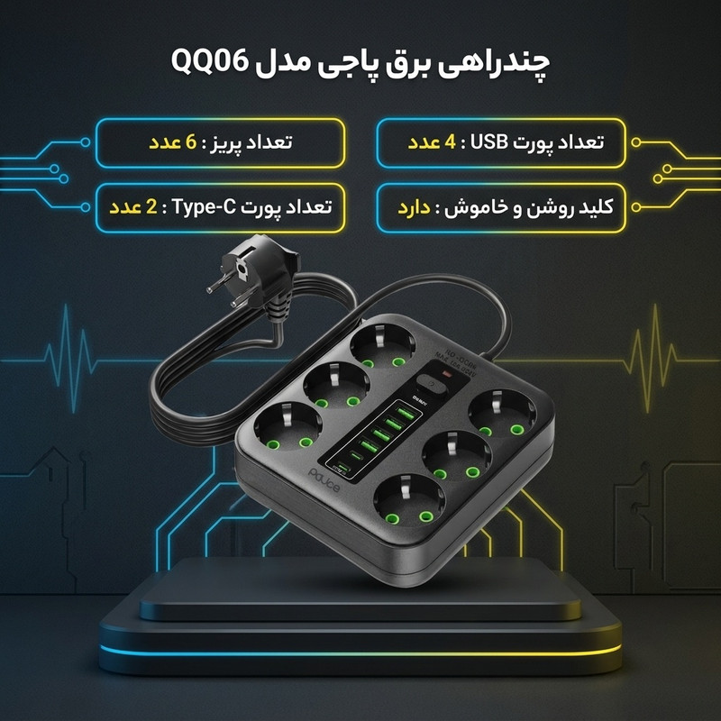 چندراهی برق پاجی مدل QQ06