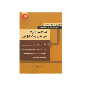 کتاب مباحث ویژه در مدیریت دولتی اثر مجید عموزاده خلیلی انتشارات آیلار