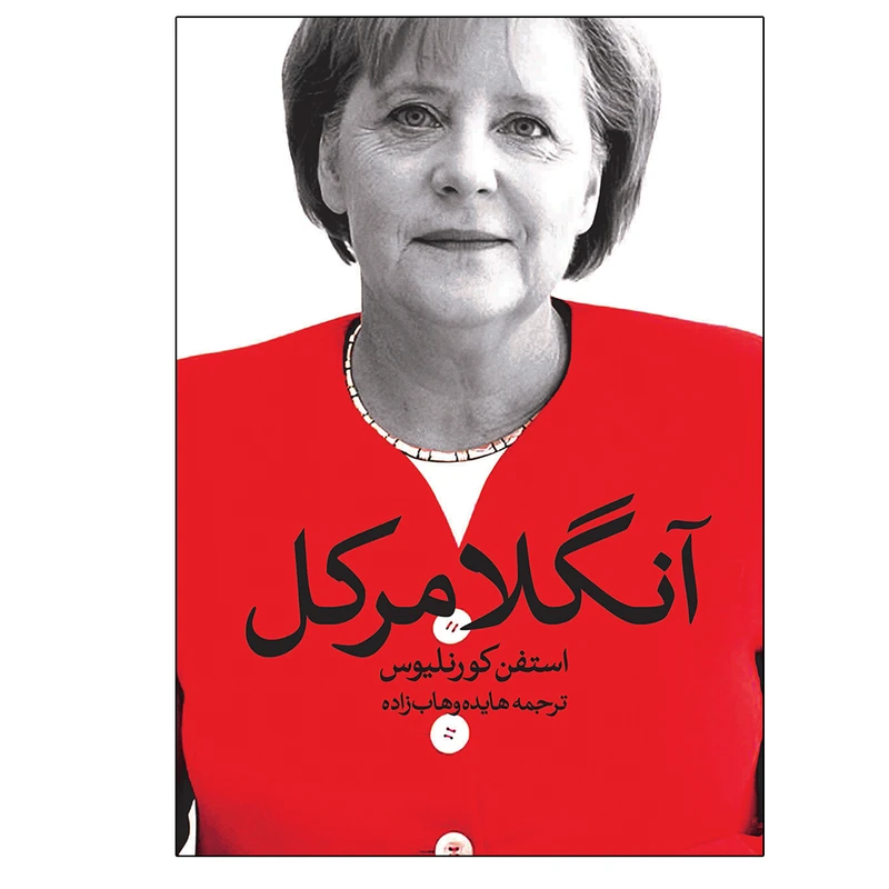 کتاب آنگلا مرکل اثر استفن کورنلیوس انتشارات روشنگران و مطالعات زنان
