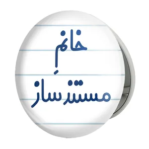 آینه جیبی خندالو طرح خانم مستند ساز مدل تاشو کد 7987 