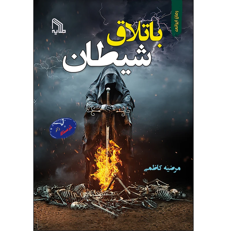 کتاب باتلاق شیطان اثر مرضیه کاظمی انتشارات طلایه