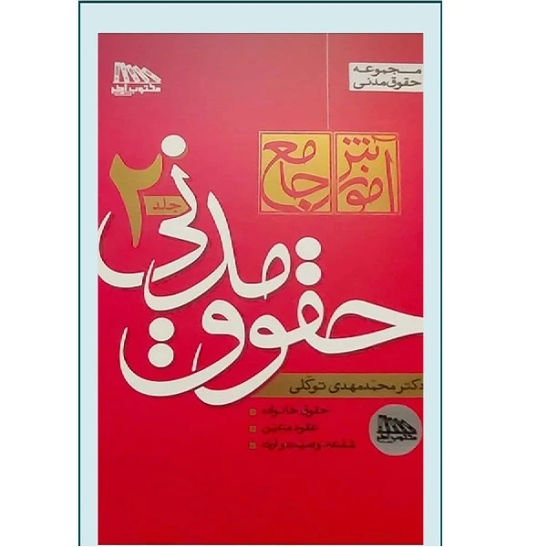 کتاب آموزش جامع حقوق مدنی 2اثر  محمد مهدی توکلی انتشارات مکتوب اخر