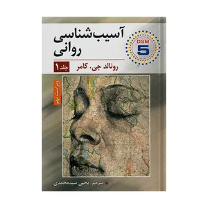 آسیب شناسی روانی جلد اول اثر رونالد کامر انتشارات ارسباران